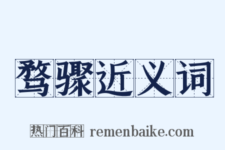 骛骤近义词是什么意思的图片